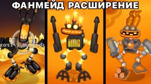 Фанмейд Расширение на Огненном Убежище - Вся Песня (My Singing Monsters, Мои Поющие Монстры, Msm)