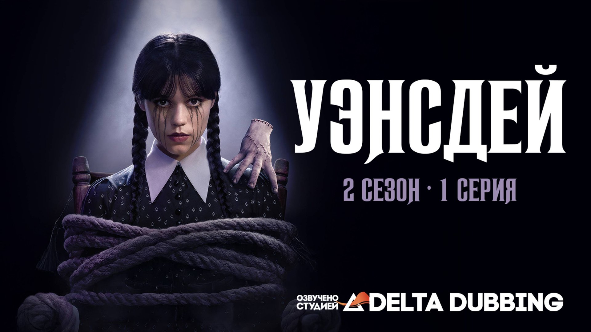 Уэнсдей / Wednesday (2 сезон, 1 серия) смотреть онлайн