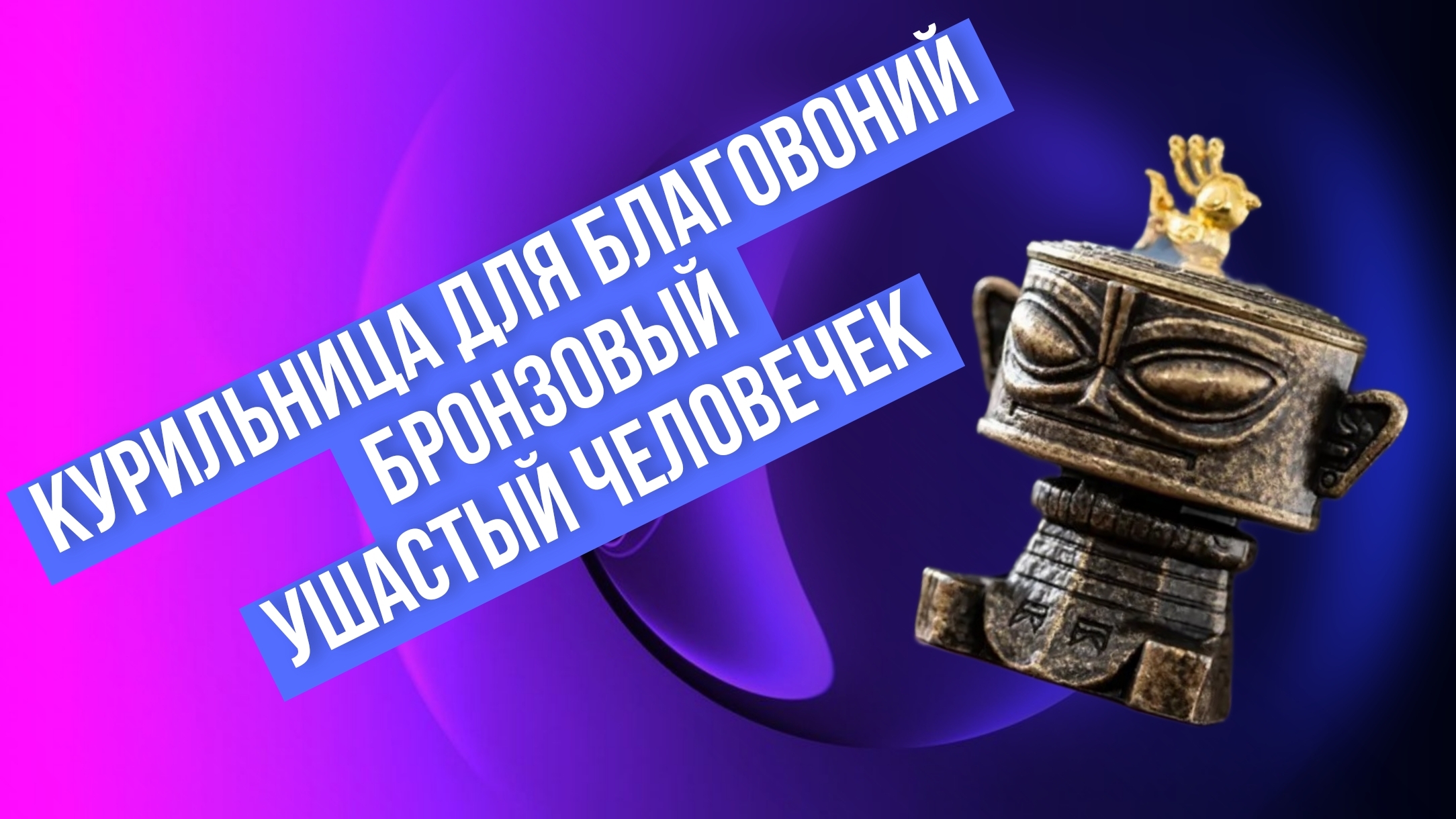 Курильница для благовоний - Бронзовый ушастый человечек