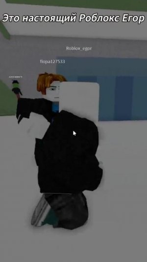 Это настоящий Роблокс Егор #roblox  #shorts