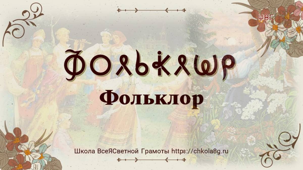Фольклор. ВсеЯСветная Грамота смотреть онлайн