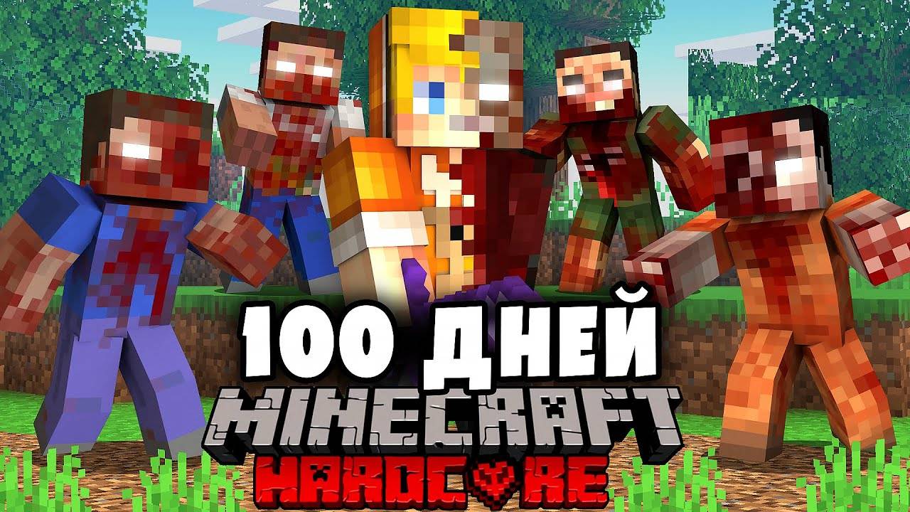 Я прожил 100 Дней в ЗОМБИ АПОКАЛИПСИСЕ в Майнкрафте… смотреть онлайн