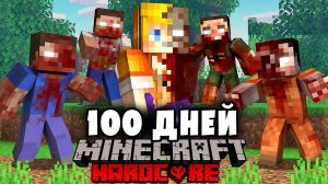 Я прожил 100 Дней в ЗОМБИ АПОКАЛИПСИСЕ в Майнкрафте…