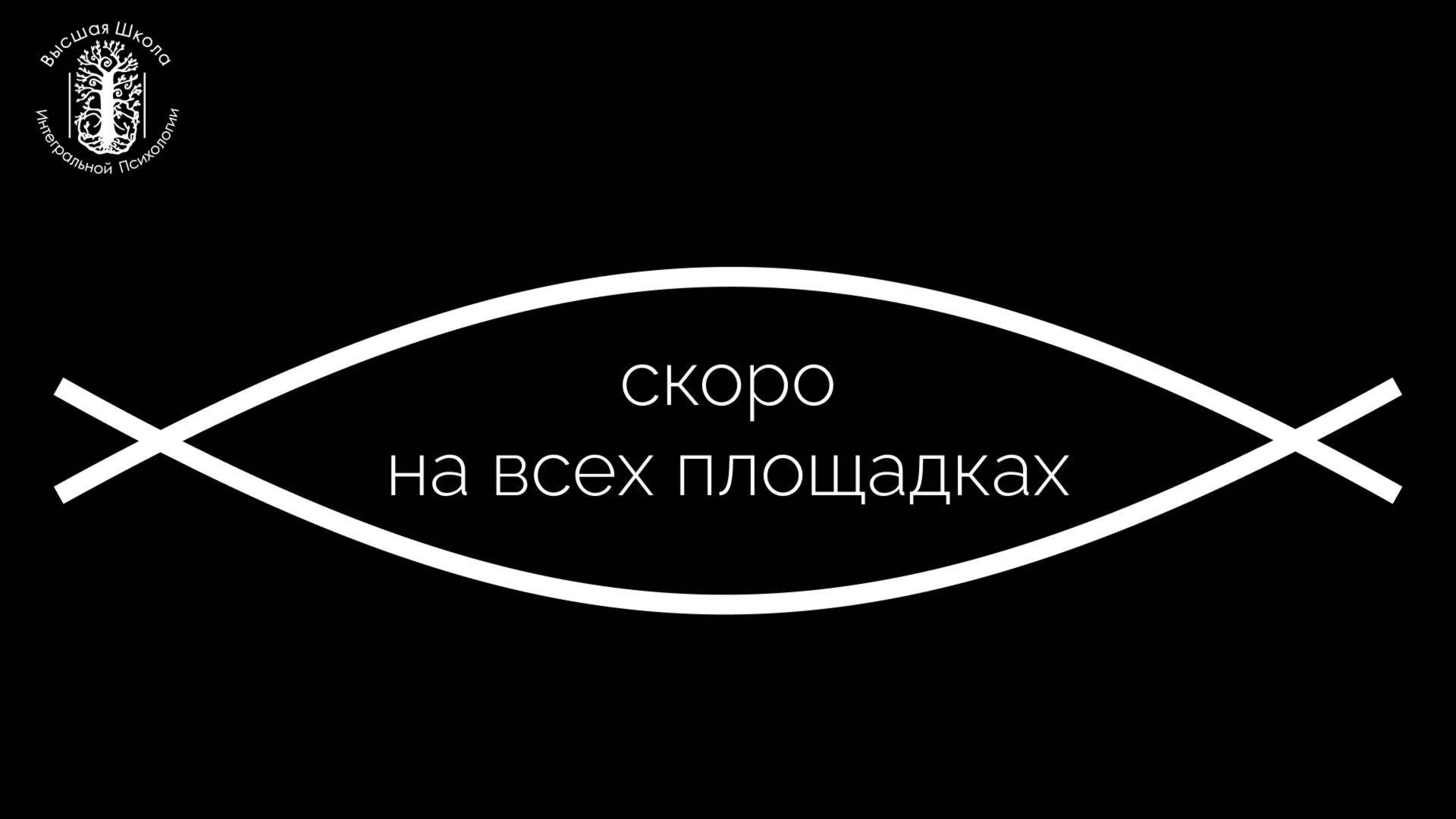 Место встречи (Промо к выходу фильма Высшей Школы интегральной психологии)