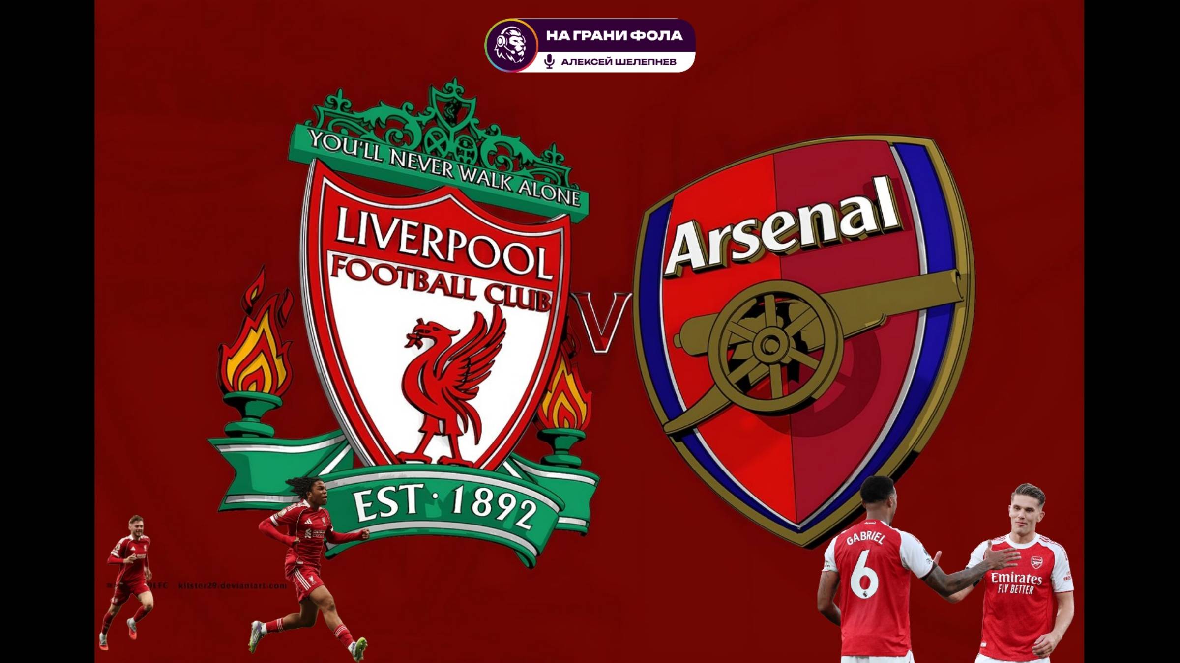 31.08.2025 | 18:30 | Ливерпуль – Арсенал | ПРЯМАЯ ТРАНСЛЯЦИЯ НА РУССКОМ| Алексей Шелепнев смотреть онлайн