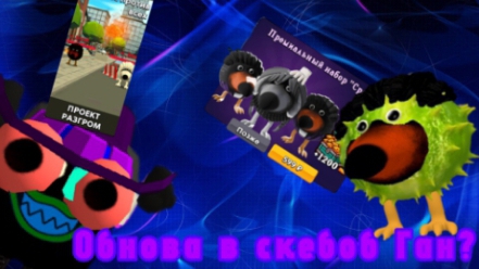 ОБНОВА В СКЕБОБ ГАНЕ 🎉🎉 (0.0.8)#Chiken gun#leper7m#лепер7м#чгтоп#