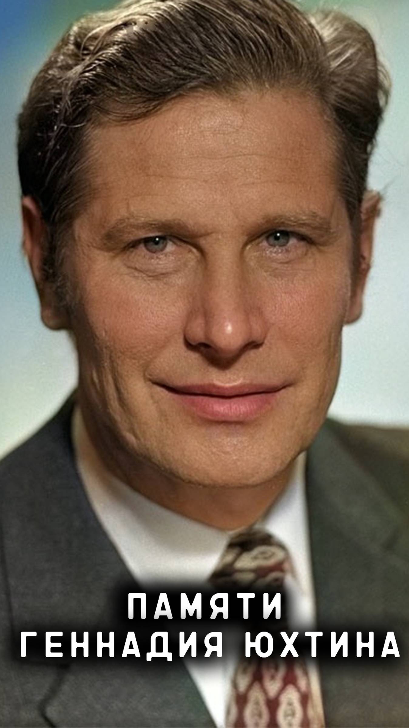 памяти Геннадия Юхтина смотреть онлайн
