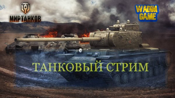 Мир танков - воскресный фарм