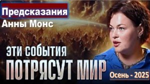 Предсказания Анны Монс: Операция, Новый Мессия и изменение Руководства Планеты - осень 2025