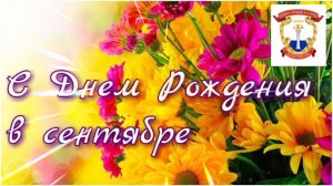 С ДНЁМ РОЖДЕНИЯ В СЕНТЯБРЕ!