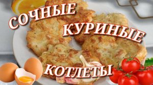 Рубленные котлеты из куриной грудки. Рецепт рубленных куриных котлет на сковороде. Куриные котлеты