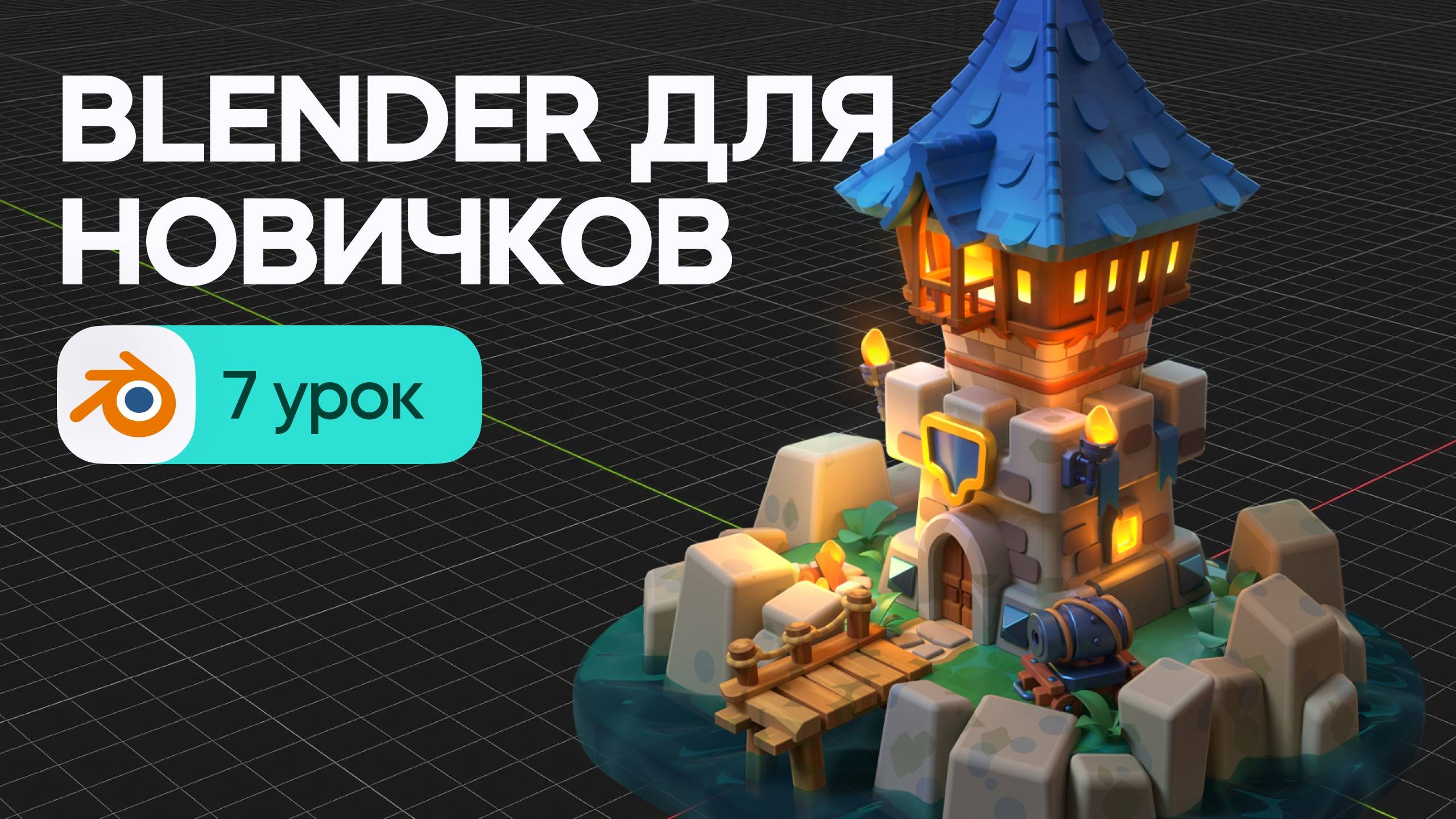 Blender для начинающих - материалы, свет, анимация и рендер. Урок 7