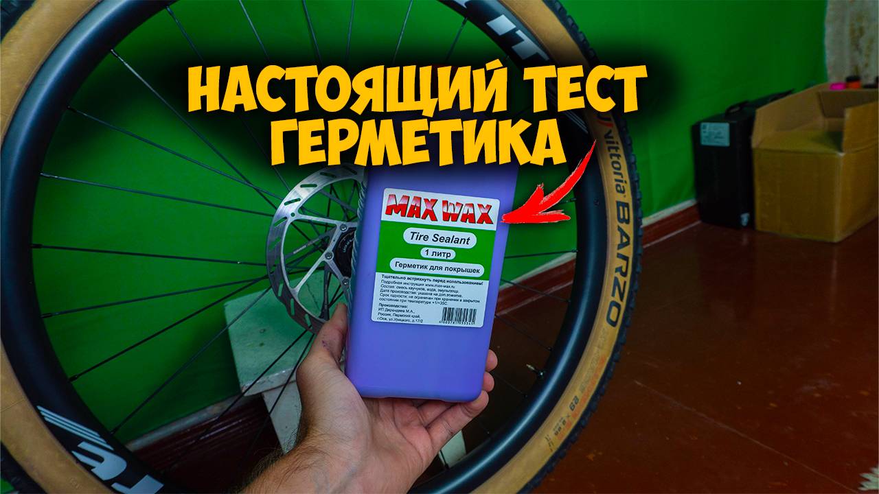 Тест герметика для бескамерных колес Max Wax смотреть онлайн