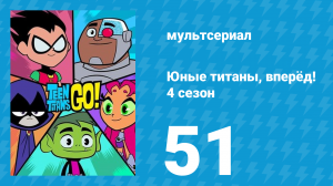 Юные титаны, вперёд! 4 сезон 51 серия «Больше денег — больше проблем» (мультсериал, 2016)
