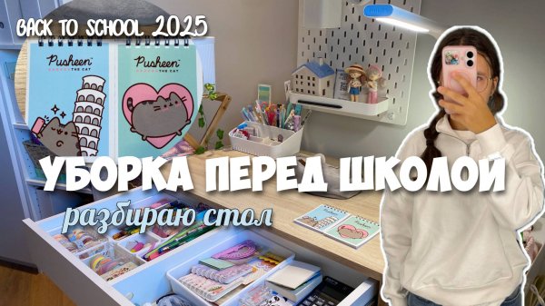 ДЕНЬ УБОРКИ ПЕРЕД ШКОЛОЙ! Разбираю КАНЦЕЛЯРИЮ, РАБОЧИЙ СТОЛ!