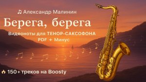 🎷Sax Tenor - Берега Берега Александр Малинин 🎷- ВИДЕОНОТЫ ДЛЯ САКСОФОНА Тенор