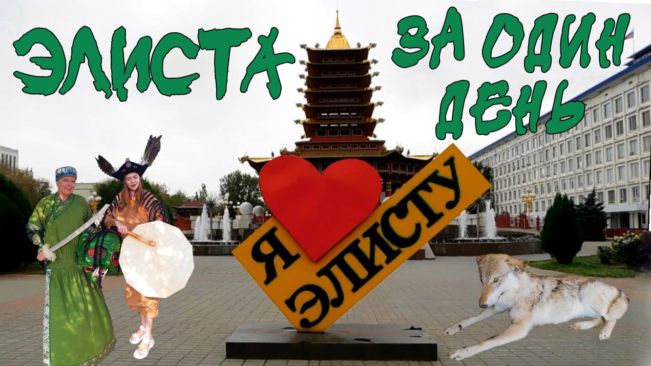 КАЛМЫКИЯ. ЭЛИСТА ЗА ОДИН ДЕНЬ