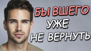 БЫВШИЕ НЕ ВОЗВРАЩАЮТСЯ И УХОДЯТ ИЗ-ЗА ИЗМЕНЫ?