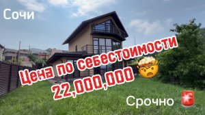 Срочная продажа дома в Сочи. Цена по себестоимости. 22 млн.р. Цена-подарок !!!!