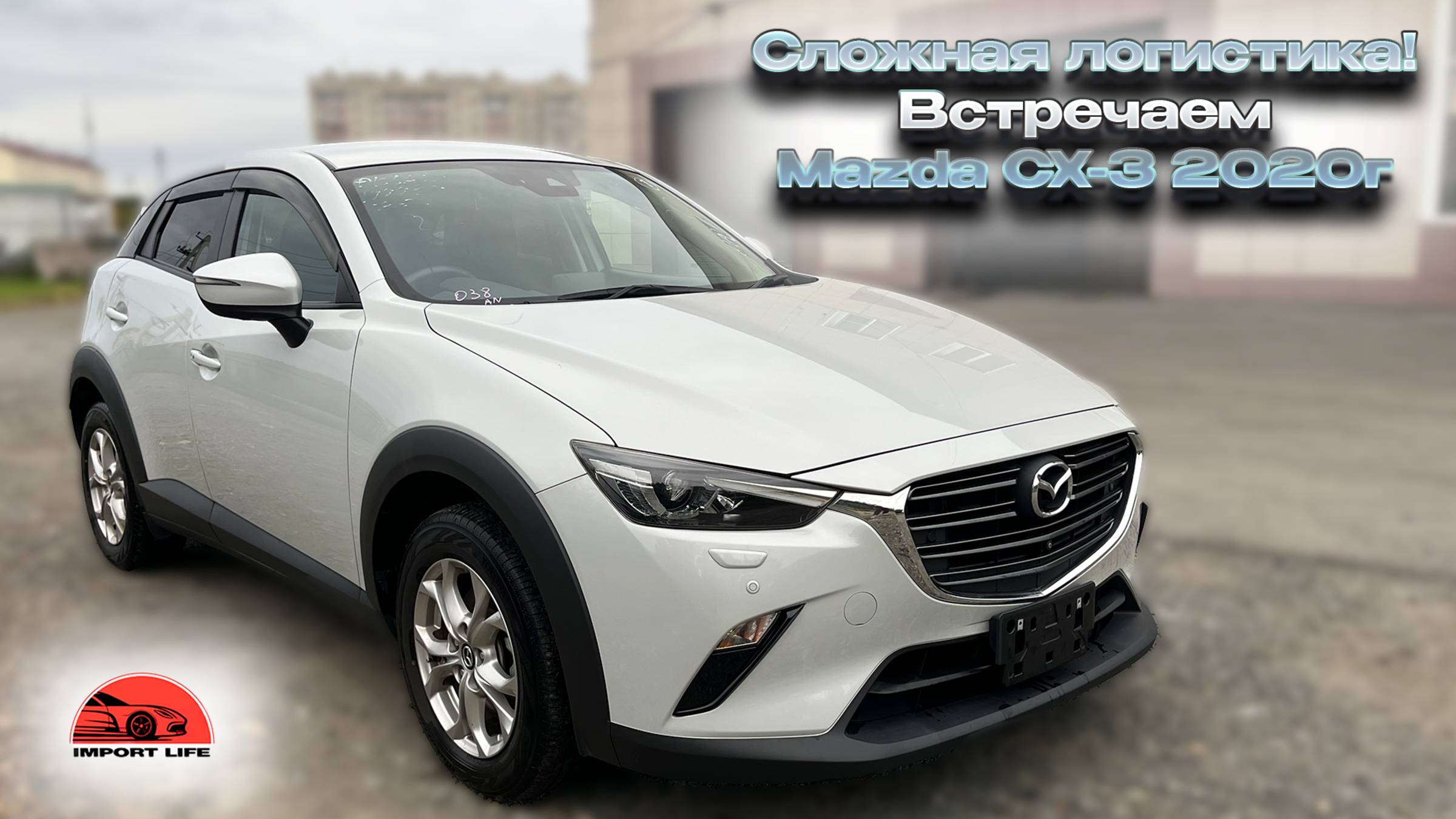 Mazda CX-3, встречаем с автовоза в Кургане