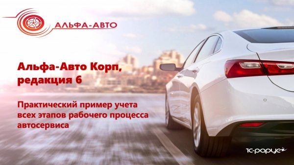 Демонстрация основной функциональности автосервиса в Альфа-Авто редакции 6 - 2025