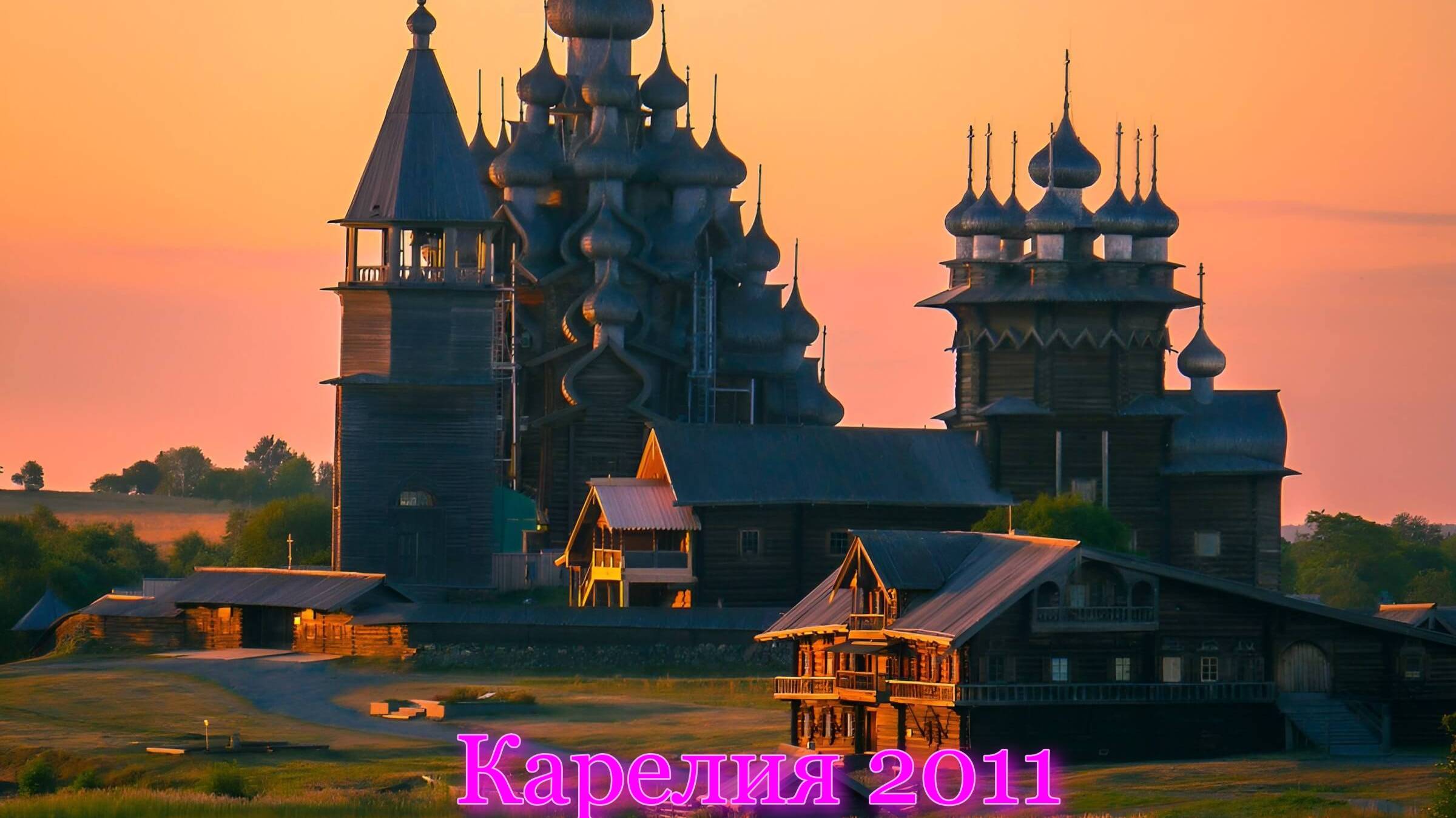 Карелия 2011