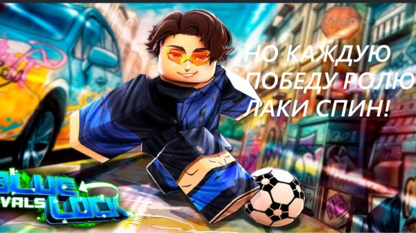 Играю в Blue Lock Rivals НО каждую победу ролю лаки спин! ( 1 ЧАСТЬ )