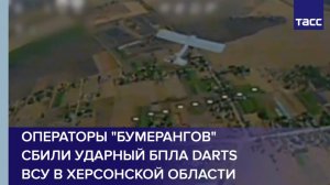 Операторы "Бумерангов" сбили ударный БПЛА Darts ВСУ в Херсонской области