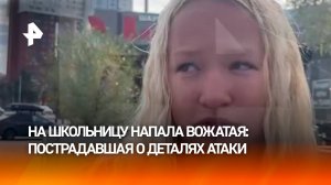 Школьница, на которую напала вожатая в поезде Анапа — Екатеринбург, о деталях произошедшего
