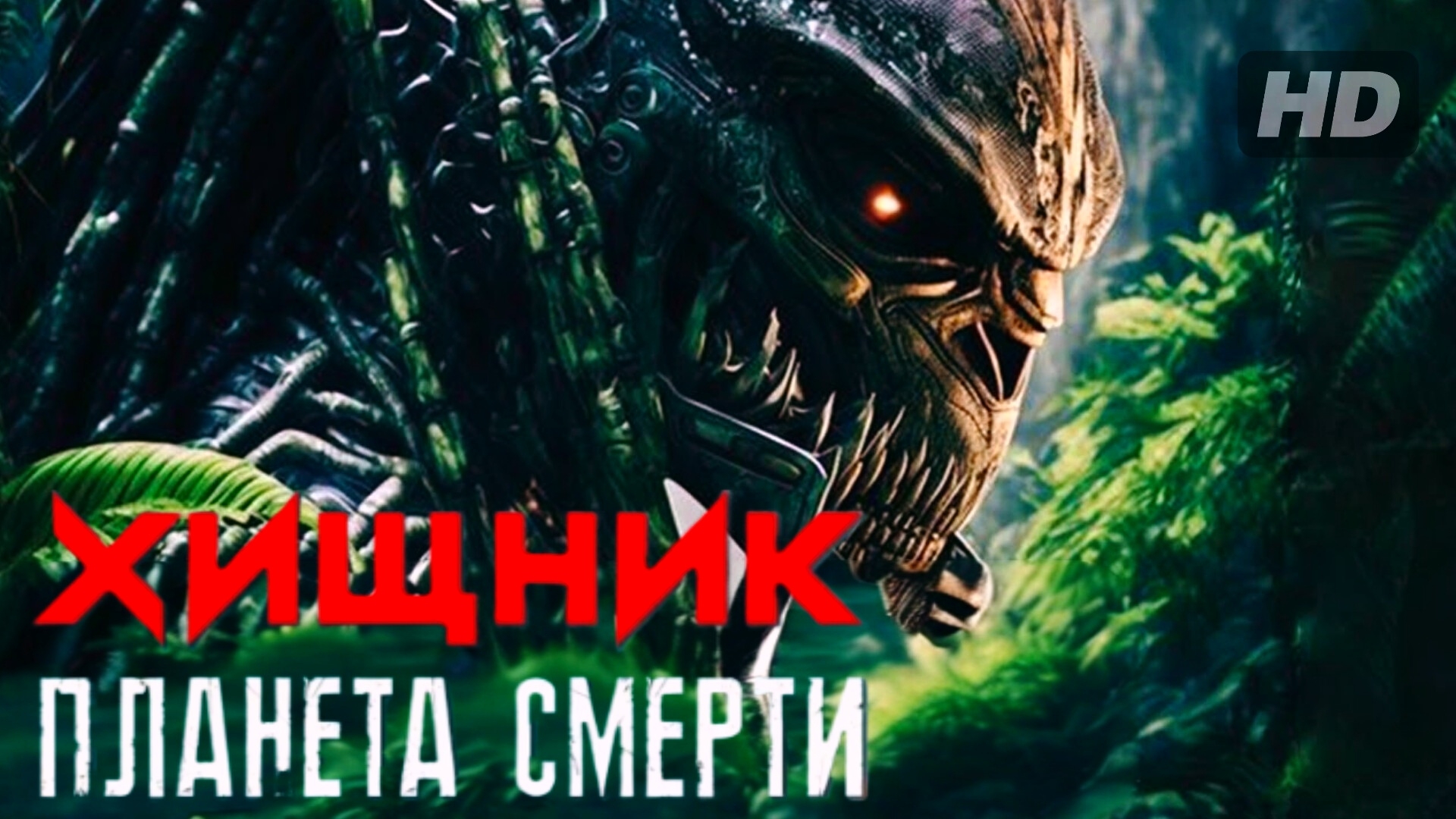Хищник:Планета смерти (2025) смотреть онлайн