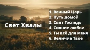 🎼СБОРНИК ХРИСТИАНСКИХ ПЕСЕН🎶 «Свет Хвалы»🙏 2025