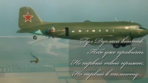 Гул «Дугласа» винтов... Деду Василию, десантнику Великой Отечественной