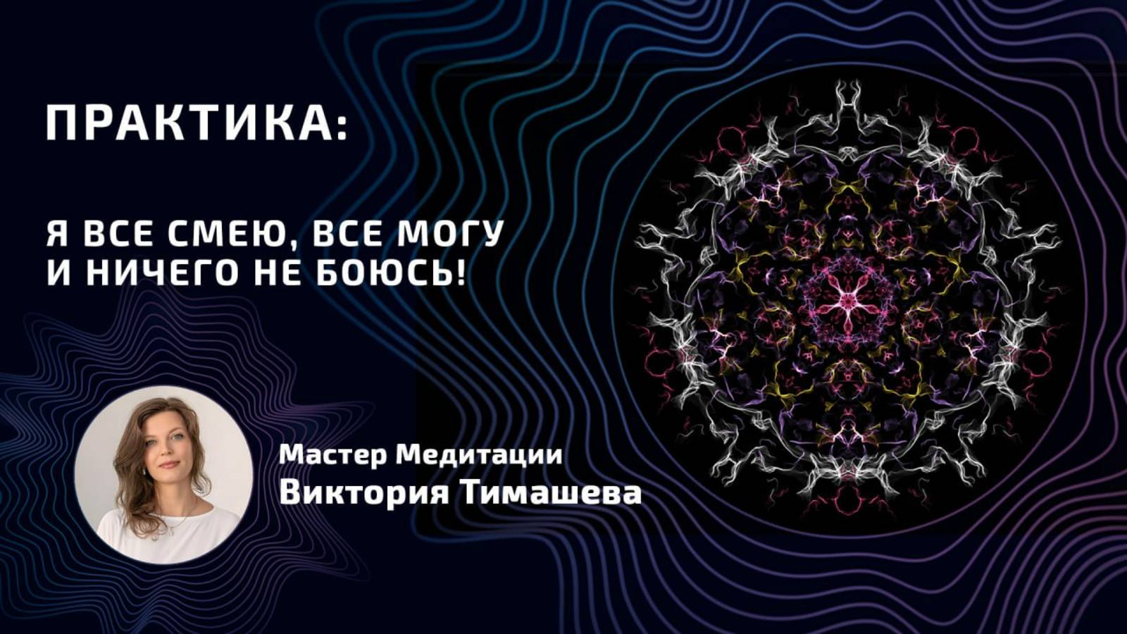 🔥 МЕДИТАЦИЯ СИЛЫ: 