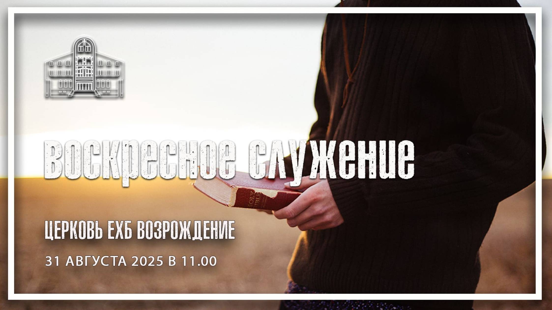 31 августа 2025 - Воскресное служение смотреть онлайн