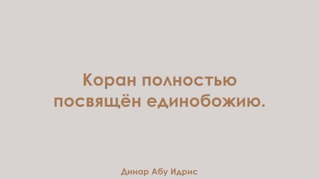 Коран полностью посвящён единобожию. Динар Абу Идрис смотреть онлайн