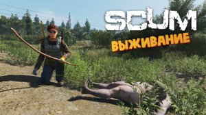 Лучшая Выживалка (Вооружённые НПС в Полиции) - SCUM #166