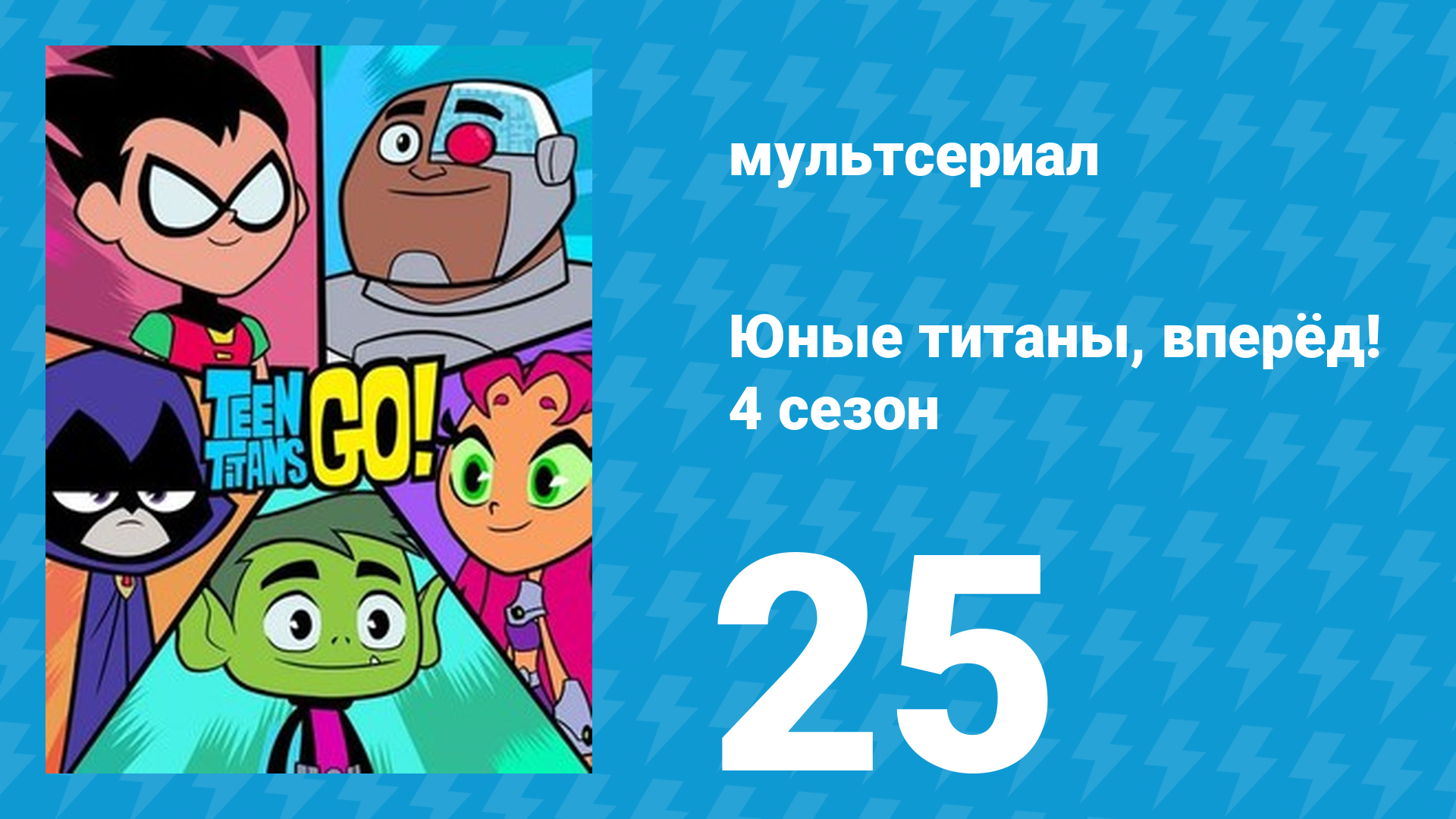 Юные титаны, вперёд! 4 сезон 25 серия «Блэйз» (мультсериал, 2016)