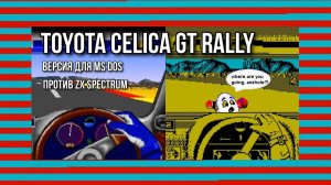 Toyota Celica GT Rally: версия для MS DOS против ZX Spectrum