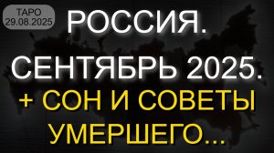 РОССИЯ. СЕНТЯБРЬ 2025. + СОН И СОВЕТЫ УМЕРШЕГО... (ТАРО. 29.08.2025)