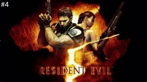 Resident Evil 5 Прохождение  #4. (Без Комментариев).резидент эвил 5