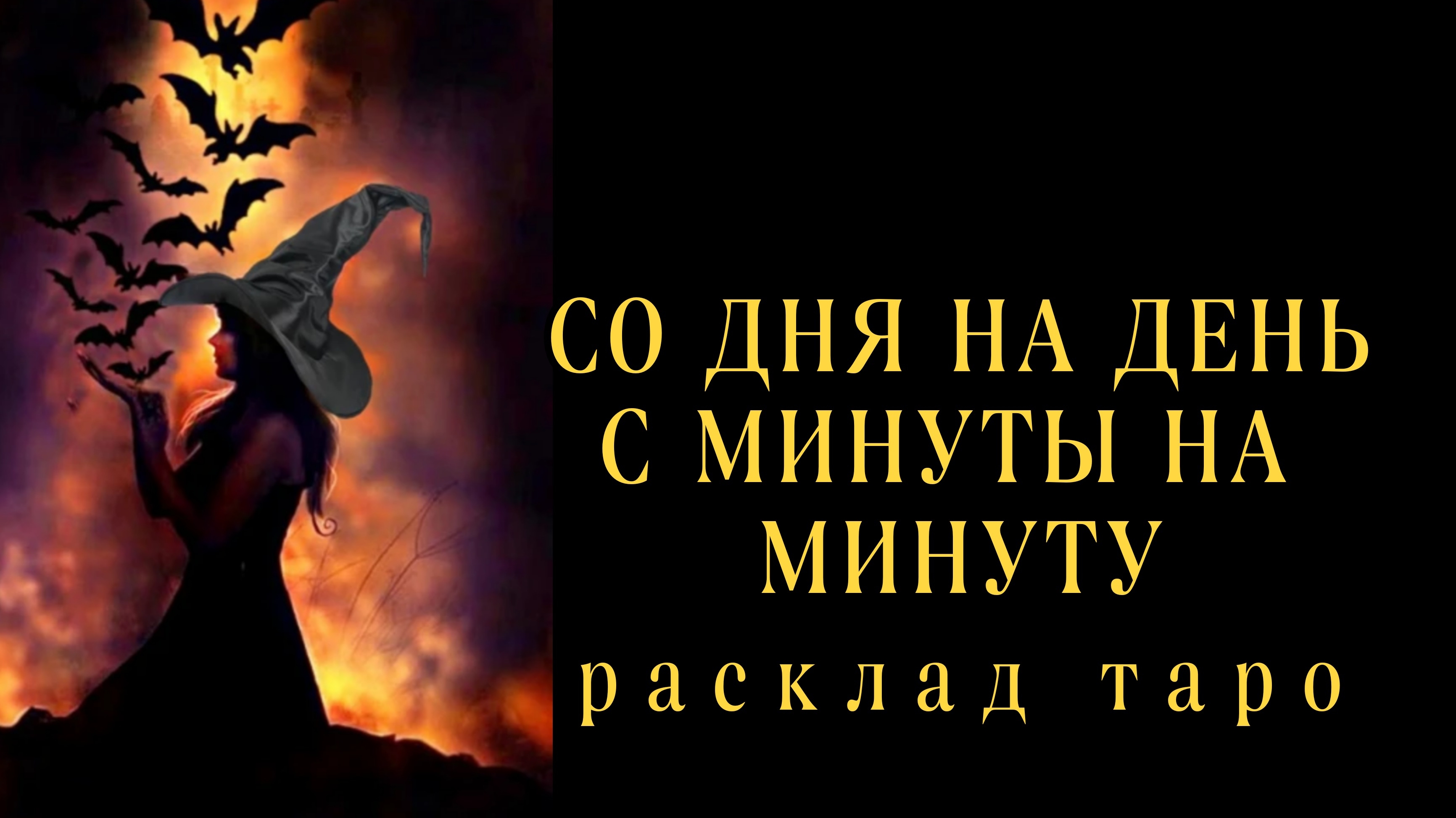 ❗ТОЛЬКО НЕ ПАДАЙ❗ВОТ ЧТО СЛУЧИТСЯ СО ДНЯ НА ДЕНЬ❗#картытаро смотреть онлайн