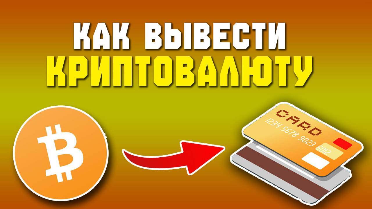как продать крипту