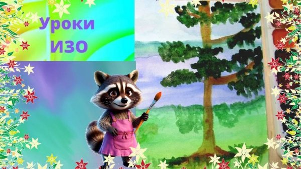 Пейзаж с сосной акварелью. Пейзаж родной земли. Живописные просторы Родины. Урок ИЗО.