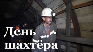 В ЛНР отмечают День шахтёра