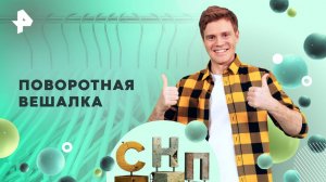 Поворотная вешалка — Самая народная программа (31.08.2025)