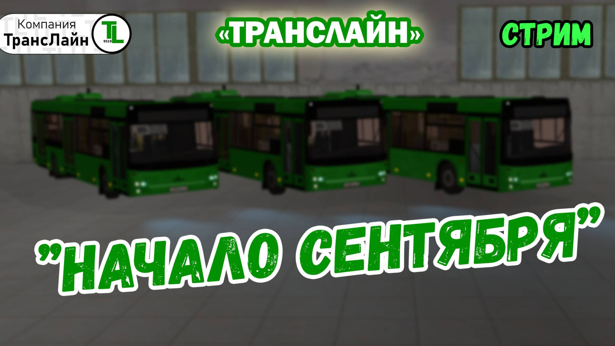 Стрим - MTA Province | ’’Начало сентября