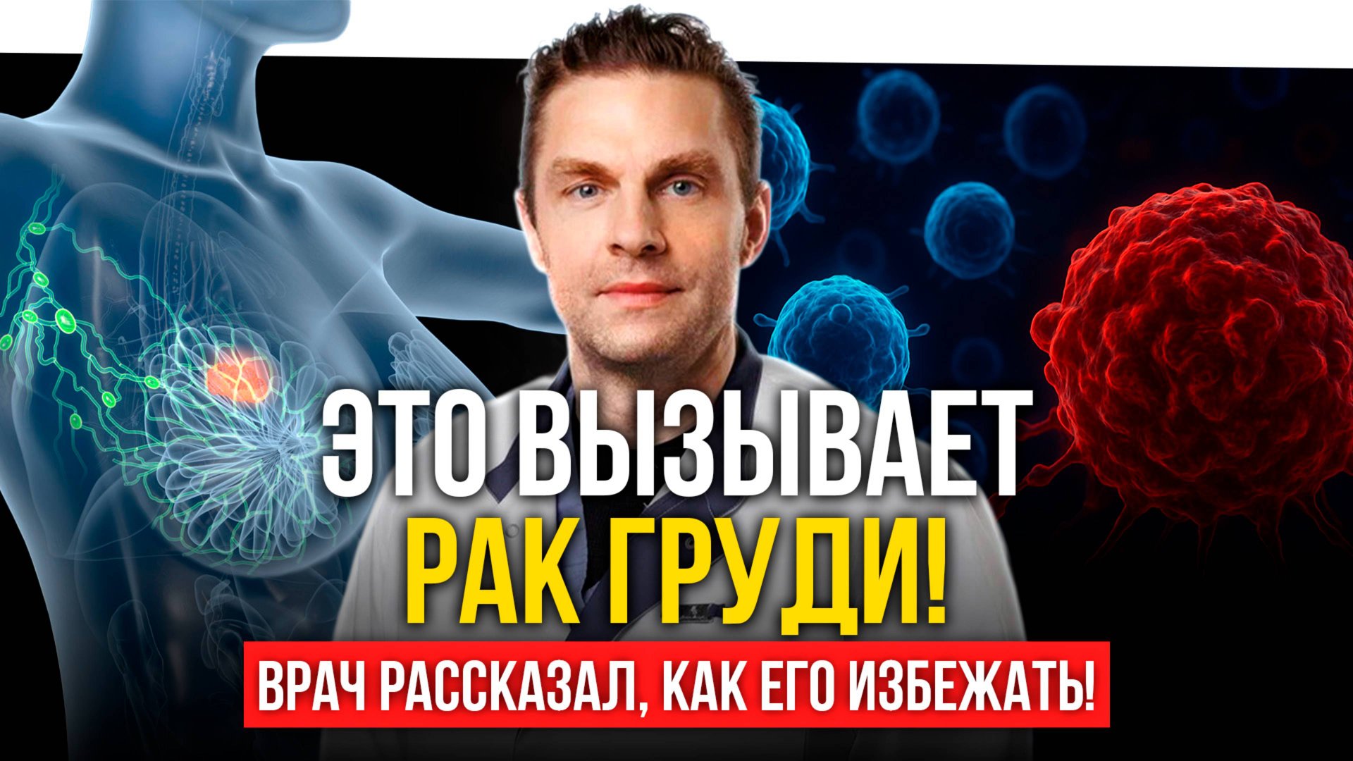 РАК ГРУДИ больше НЕ ПРИГОВОР: что должен знать каждый. Врач-онколог Алексей Волченко смотреть онлайн