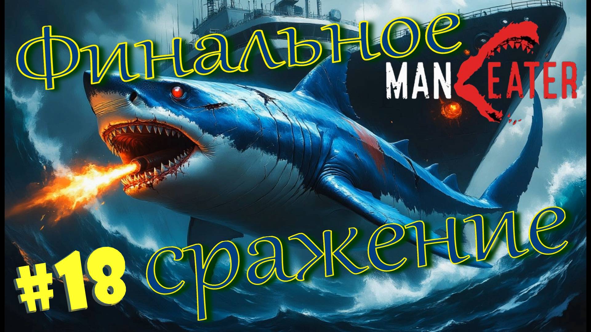 #18 ПОСЛЕДНЯЯ атака Большого Пита! Прохождение - Maneater