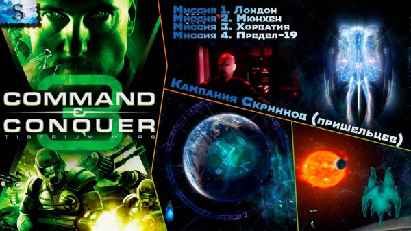 Command & Conquer 3 Tiberium Wars ▲ Кампания Скриннов ▲ На русском