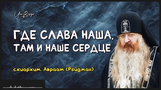 Где слава наша _ схиархим. Авраам (Рейдман)